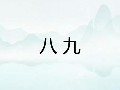 八九