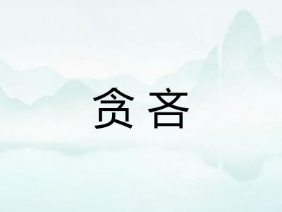 贪吝