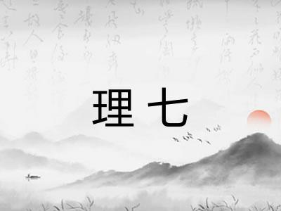 理七