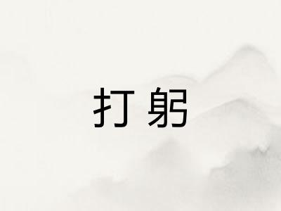 打躬