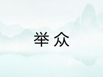 举众