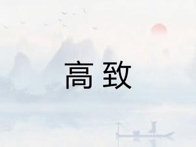 高致