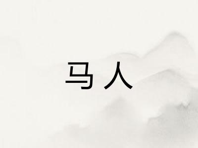 马人
