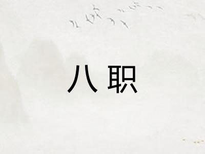 八职