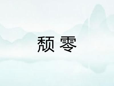 颓零