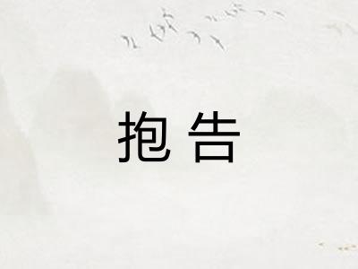抱告