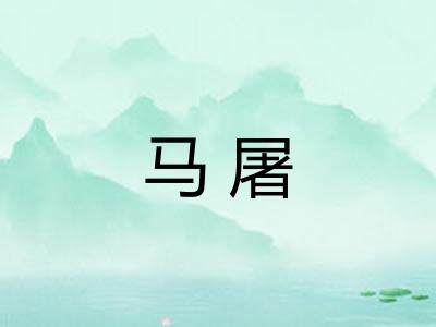 马屠