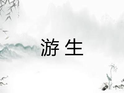 游生 游生