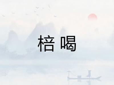 棓喝