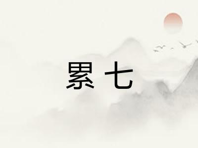 累七