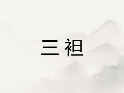 三袒 三袒
