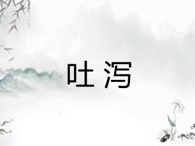 吐泻