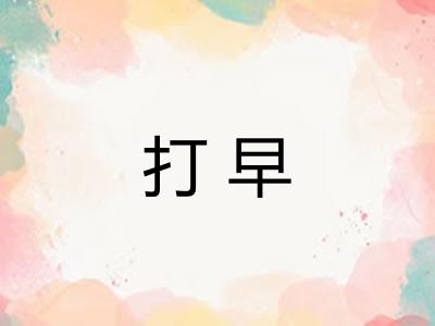 打早