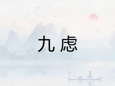 九虑