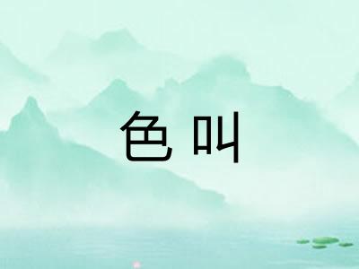 色叫