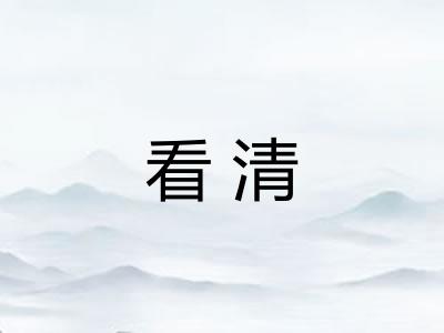 看清 看清