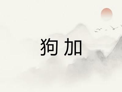 狗加