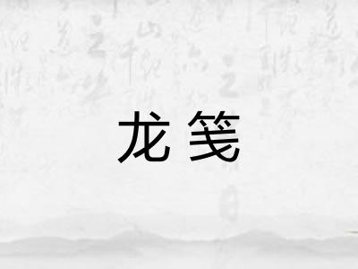 龙笺 龙笺