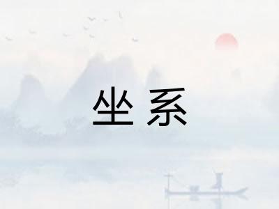 坐系