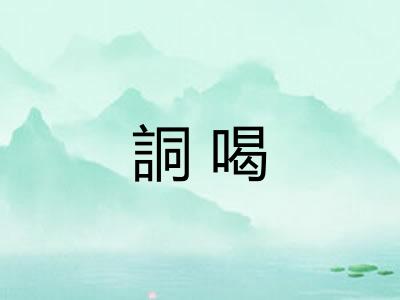 詷喝