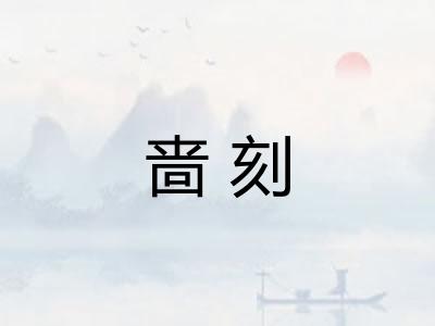 啬刻