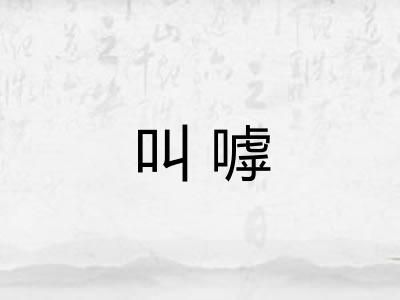 叫嘑