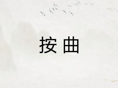 按曲
