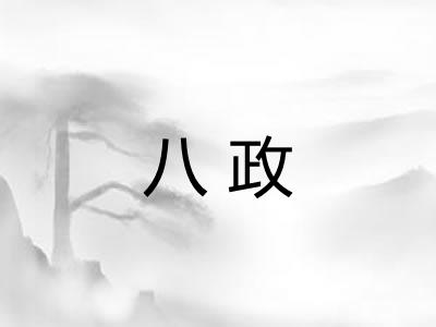 八政 八政
