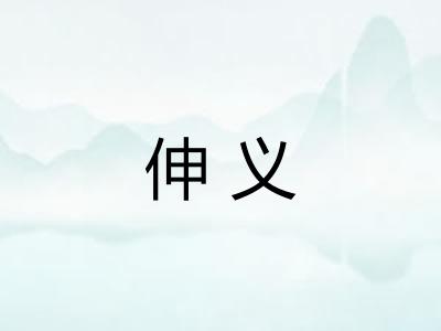 伸义
