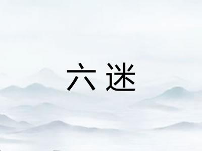 六迷