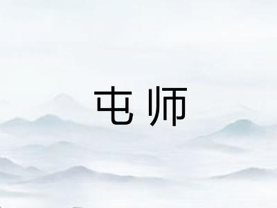 屯师