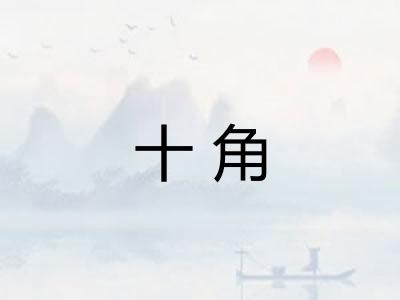 十角