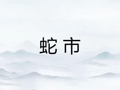 蛇市