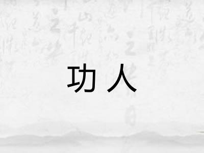 功人