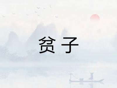 贫子