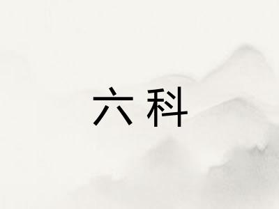 六科