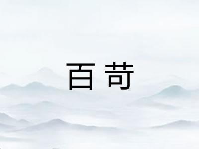 百苛