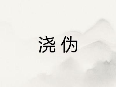 浇伪 浇伪