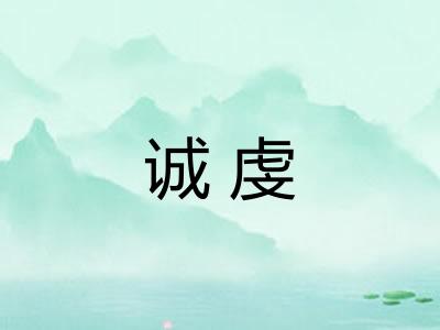 诚虔 诚虔
