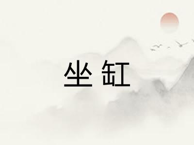 坐缸