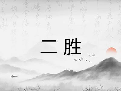二胜 二胜