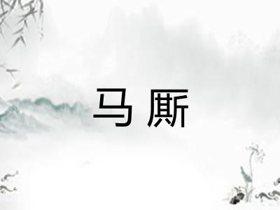 马厮