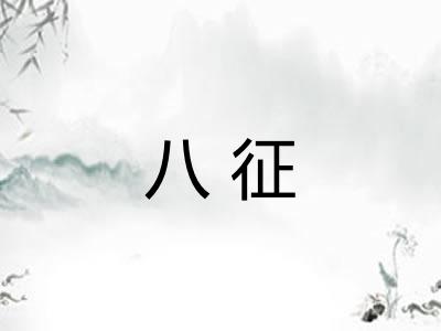 八征