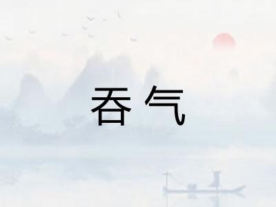 吞气 吞气