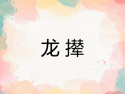 龙撵