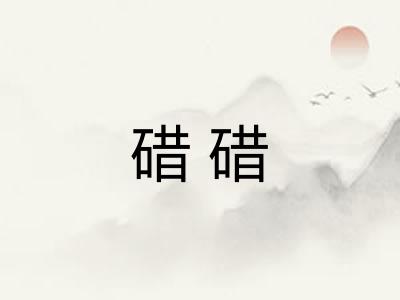 碏碏