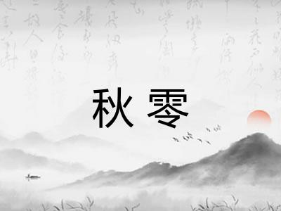 秋零