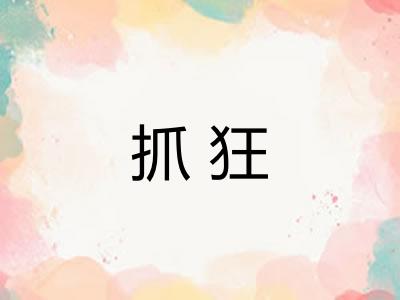 抓狂