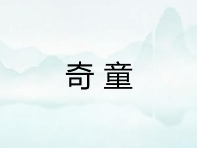 奇童