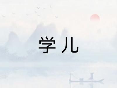 学儿